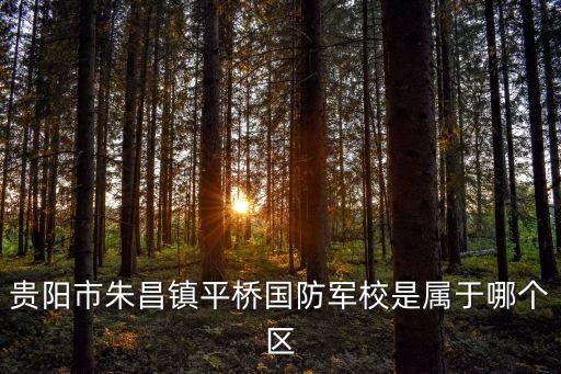 贵阳省军区属于哪个学区房，在贵阳什么地方学电脑离省军区最近我在省军区我想学电脑在
