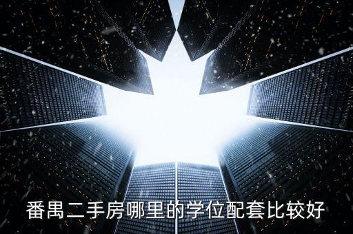 番禺二手房哪里的学位配套比较好