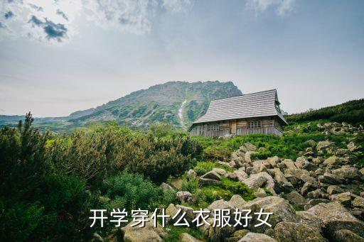 开学穿什么衣服好女