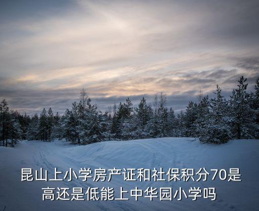 昆山学区房要求要多少平方