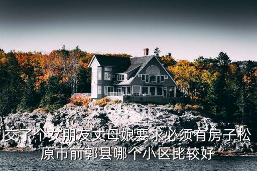 前郭县哪个学区房好，求带居住功能的学区房子哪个区比较好