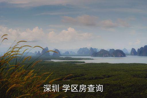 怎么查本地学区房房源,是不是学区房怎么查