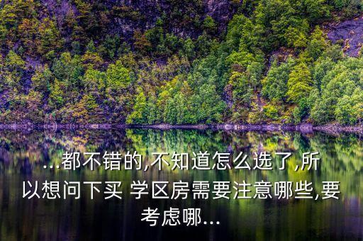 三十岁怎么选择学区房小区