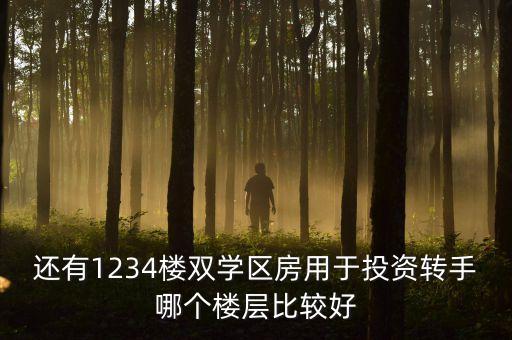 南京学区房哪个楼层好卖，学区房电梯楼几层最好买几层的人最多