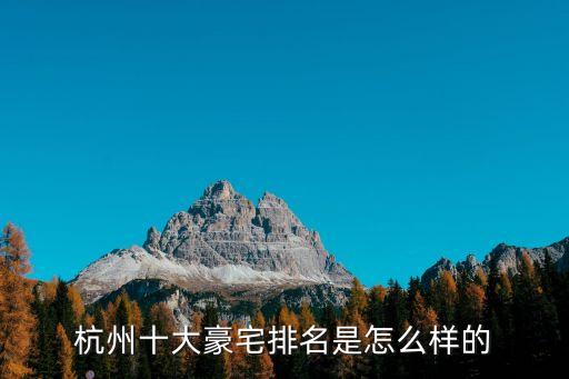 杭州十大豪宅排名是怎么样的