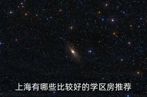 上海平西学区房哪个好，上海浦西哪里的学区房最好