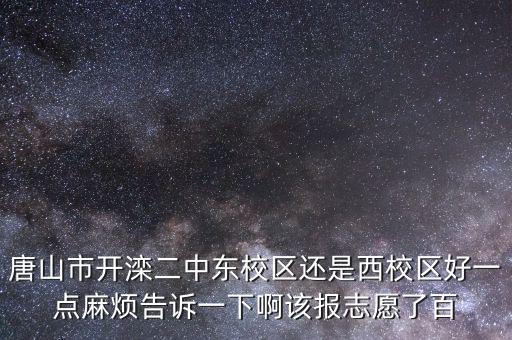 开滦二中什么区学区房，唐山开滦二中