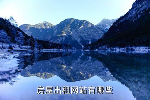 房屋出租网站有哪些