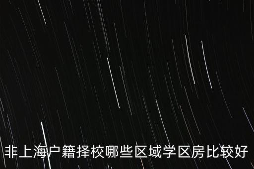 上海 哪个区 学区房，上海市普陀区真如文英中心小学周围有哪些小区可以买学区房