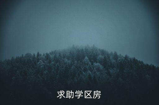 求助学区房