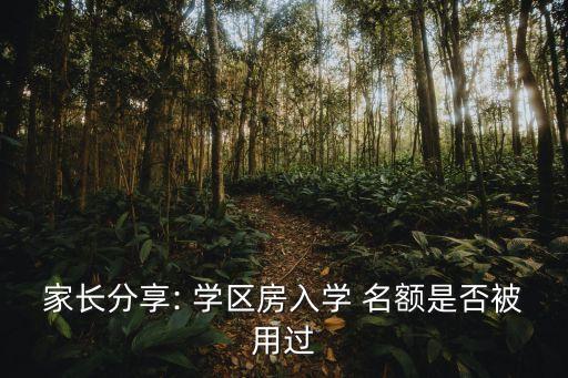 宁波学区房名额怎么占用,怎么买学区房名额