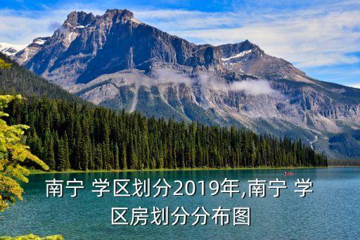 南宁 学区划分2019年,南宁 学区房划分分布图