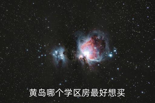黄岛哪个学区房最好想买