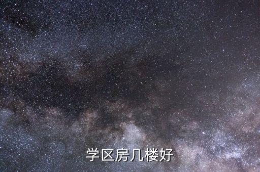 学区房几楼好