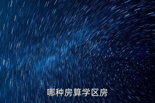 哪种房算学区房