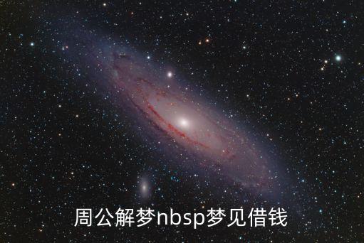 周公解梦nbsp梦见借钱