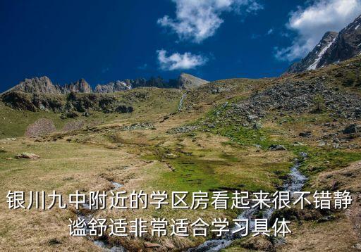 银川九中附近的学区房看起来很不错静谧舒适非常适合学习具体
