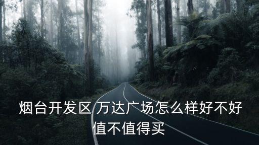 烟台万达属于哪里学区房,万达华府学区是哪里