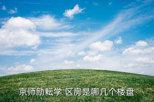 京师励耘学 区房是哪几个楼盘
