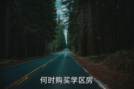 何时购买学区房