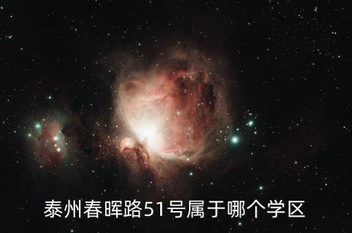 泰州春晖路51号属于哪个学区