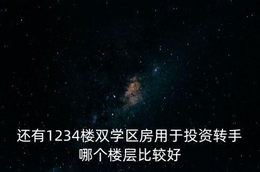 东莞学区房哪个楼层好卖，东莞那个小区摆摊最好