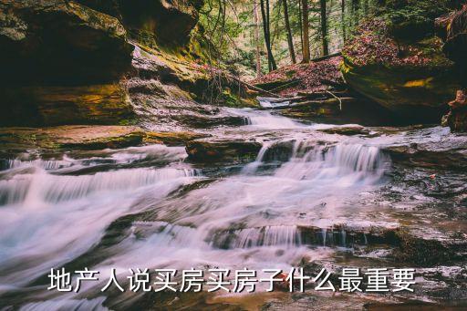 地产人说买房买房子什么最重要