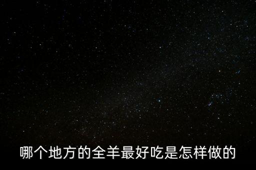 哪个地方的全羊最好吃是怎样做的