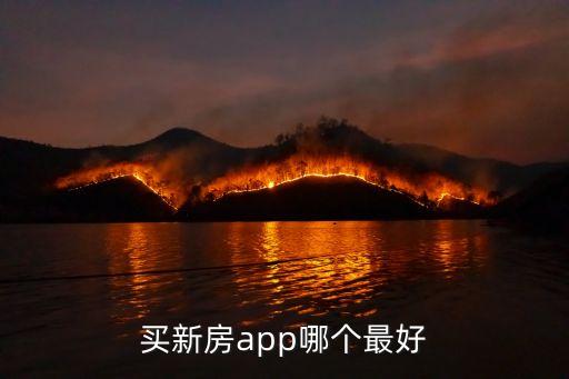 买新房app哪个最好