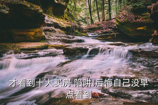 珠海买学区房的陷阱是什么