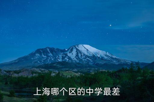 上海哪个区的中学最差