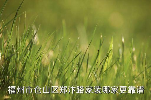  福州市仓山区郑汴路家装哪家更靠谱