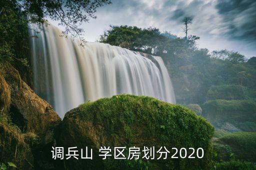 调兵山 学区房划分2020