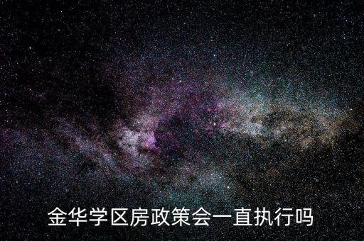 金华学区房政策会一直执行吗