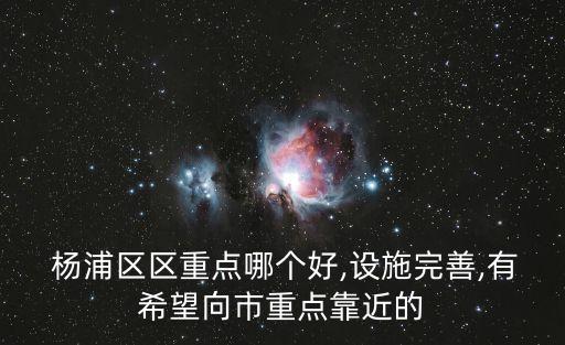 杨浦好学区房在哪里