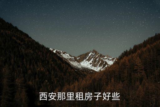 西安那里租房子好些