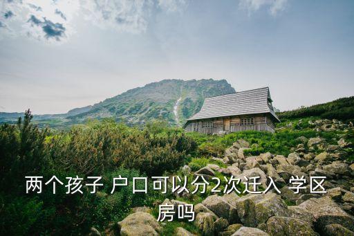 学区房怎么分户口,吉林市学区房3年户口也必须3年吗
