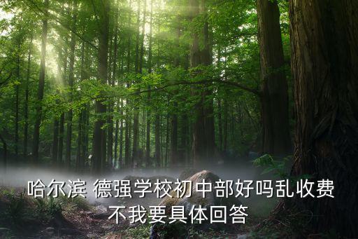 哈尔滨德强学区房多少钱