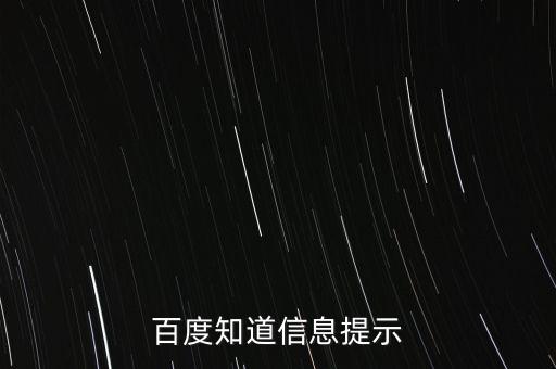 百度知道信息提示