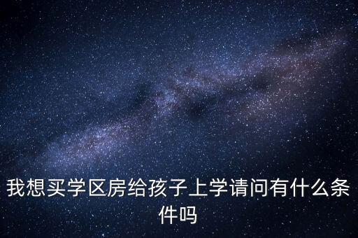 什么样的人会买学区房，你会为了孩子买学区房吗
