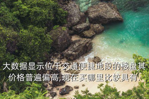学区房与地铁房哪个强,江景房和地铁房哪个更值钱