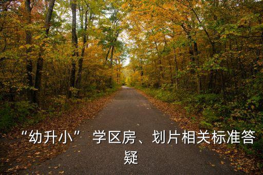 平安小学如何进学区房,如何上不属于自己学区的小学