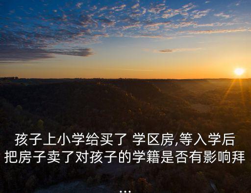 学区房变成学渣房怎么办
