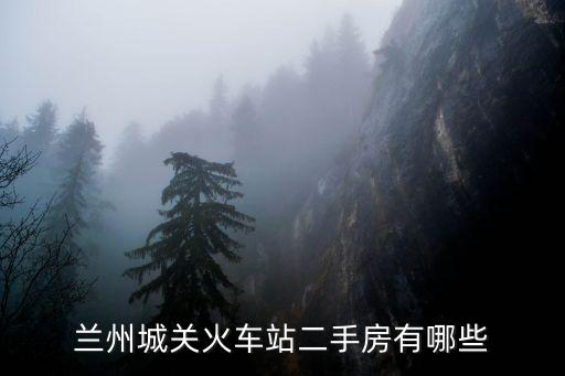 兰州城关火车站二手房有哪些