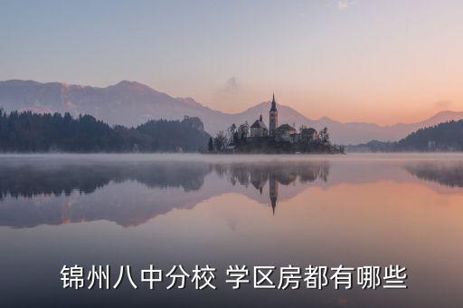 锦州学区房房价多少,北京学区房房价多少钱一平米