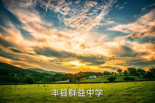丰县群益中学