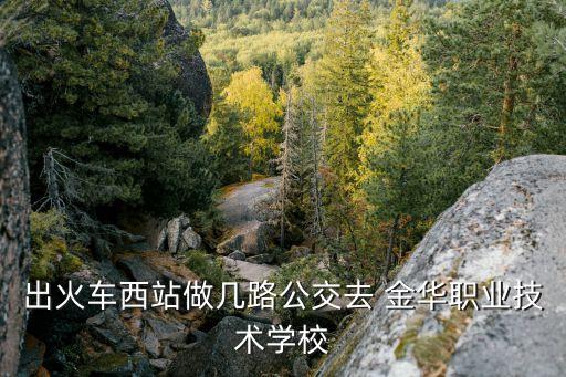 金华信华花园是什么学区房