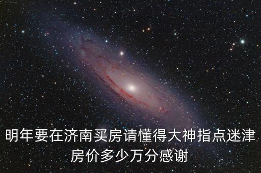 济南的学区房什么时候降价，济南大学附近的万豪宾馆最近有优惠吗