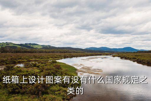 纸箱上设计图案有没有什么国家规定之类的
