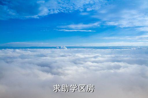 求助学区房